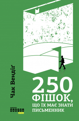 250 фішок, що їх має знати письменник - книга Чак Вендіґ