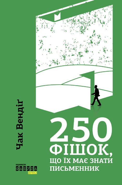 Книга 250 фішок, що їх має знати письменник фото