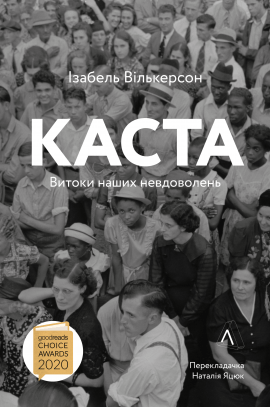 Каста. Витоки наших невдоволень - книга Ізабель Вілкерсон, 2021
