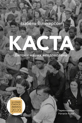 Каста. Витоки наших невдоволень - книга Ізабель Вілкерсон, 2021
