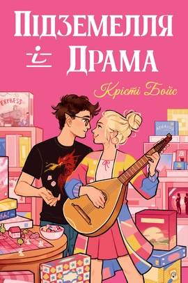 Підземелля і Драма. Книга 1 - книга Крісті Бойс, 2026
