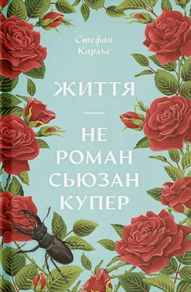 Життя — не роман Сюзан Купер - книга Стефан Карльє, 2025
