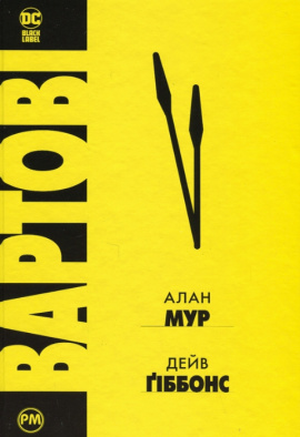 Вартові - книга Алан Мур, 2023