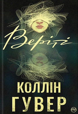Веріті - книга Коллін Гувер, 2023
