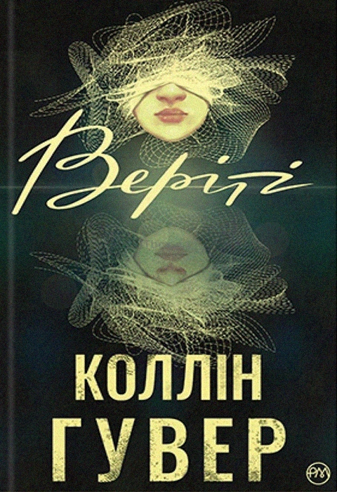 Книга Веріті фото