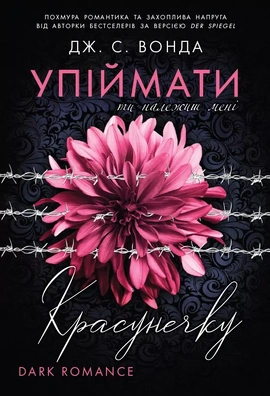Упіймати красунечку. Ти належиш мені - книга Дж. С. Вонда, 2026