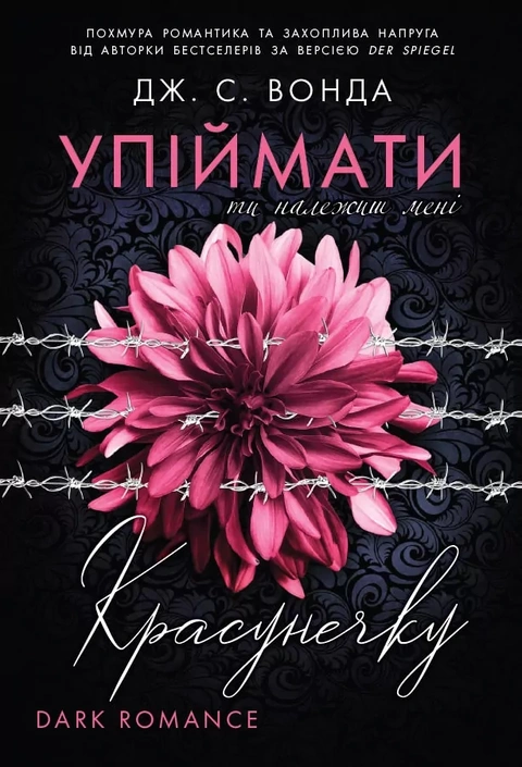 Книга Упіймати красунечку. Ти належиш мені фото