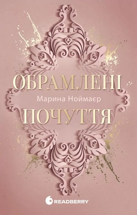 Обрамлені почуття - книга Марина Ноймаєр, 2026