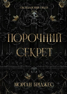 Порочний секрет - книга Морган Бріджес, 2026