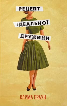 Рецепт ідеальної дружини - книга Карма Браун, 2022