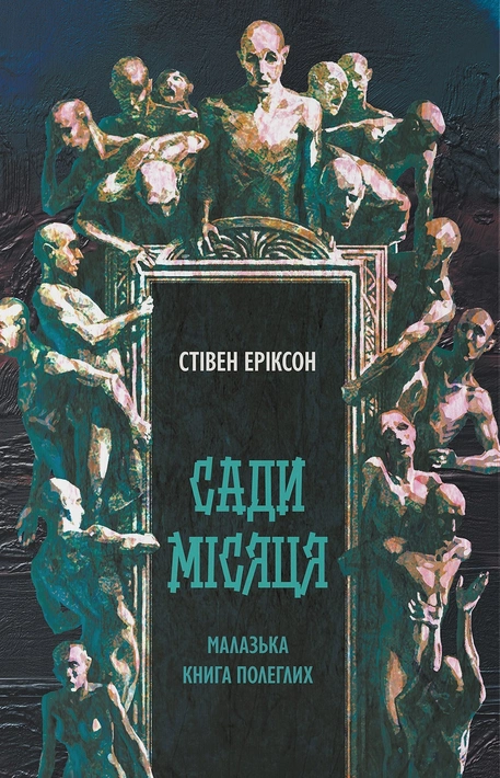 Книга Сади місяця фото