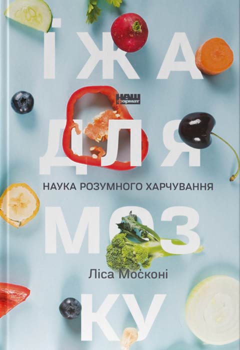 Їжа для мозку. Наука розумного харчування фото