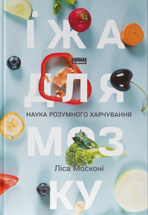 Книга Їжа для мозку. Наука розумного харчування фото