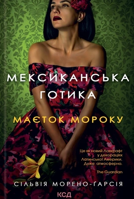 Мексиканська готика - книга Сільвія Морено-Гарсія, 2022