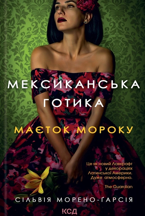 Книга Мексиканська готика фото