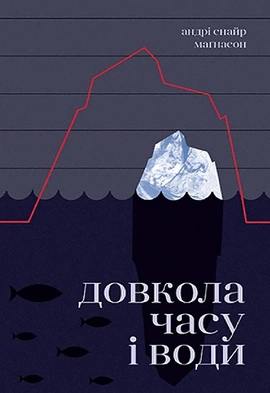Довкола часу і води - книга Андрі Снайр Маґнасон, 2021