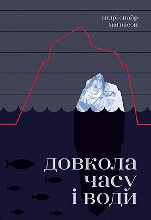 Книга Довкола часу і води фото