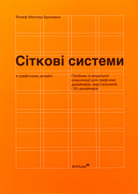 Сіткові системи в графічному дизайні - книга Йозеф Мюллер-Брокманн, 2025