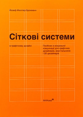 Сіткові системи в графічному дизайні - книга Йозеф Мюллер-Брокманн, 2025
