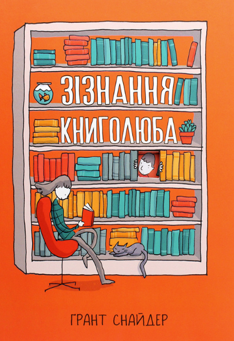 Зізнання книголюба фото