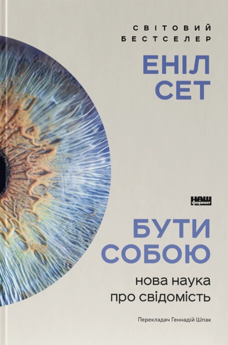 Книга Бути собою. Нова наука про свідомість фото