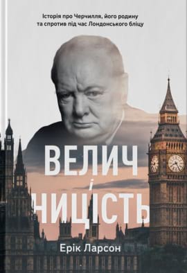Велич і ницість. Історія про Черчилля, його родину та спротив під час Лондонського бліцу - книга Ерік Ларсон, 2022