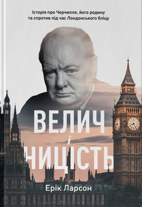 Книга Велич і ницість. Історія про Черчилля, його родину та спротив під час Лондонського бліцу фото