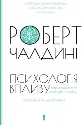Психологія впливу - книга Роберт Чалдині, 2017