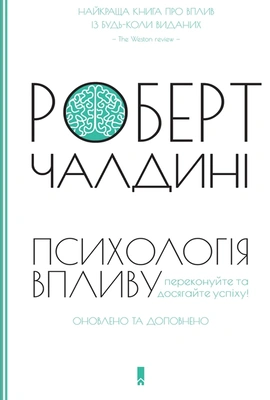 Психологія впливу - книга Роберт Чалдині, 2017
