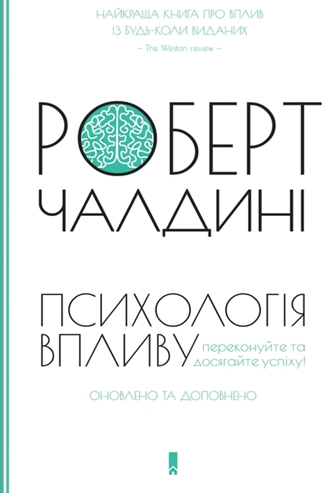 Книга Психологія впливу фото