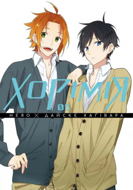 Хорімія. Том 5 - книга HERO, 2025