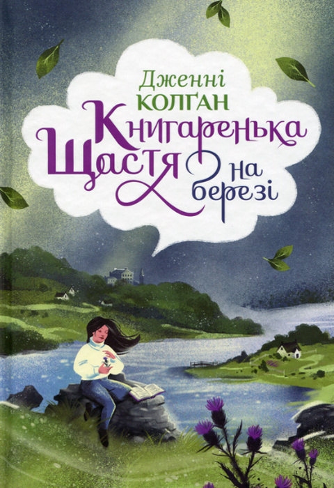 Книгаренька щастя на березі фото