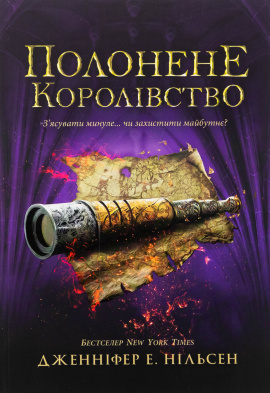 Сходження на трон. Полонене королівство. Книга 4 - книга Дженніфер Е. Нільсен, 2025