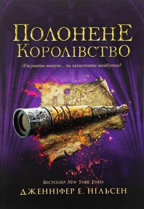 Книга Сходження на трон. Полонене королівство. Книга 4 фото
