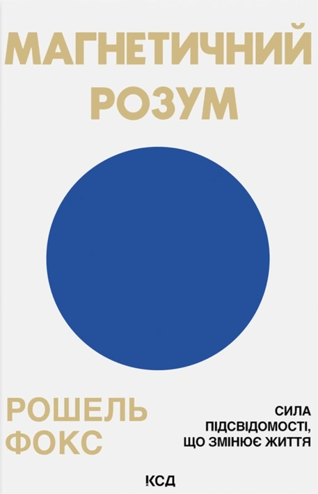 Книга Магнетичний розум: сила підсвідомості, що змінює життя фото