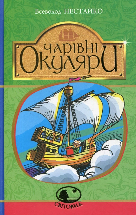Книга Чарівні окуляри фото