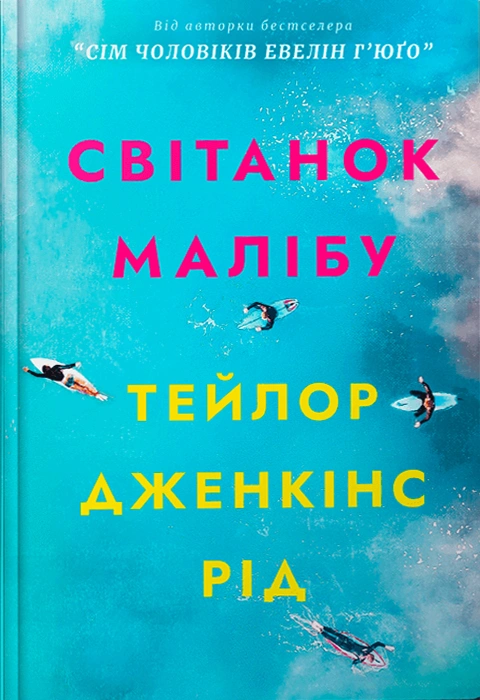 Книга Світанок Малібу фото