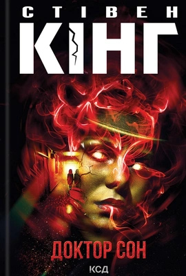 Доктор Сон - книга Стівен Кінг, 2023
