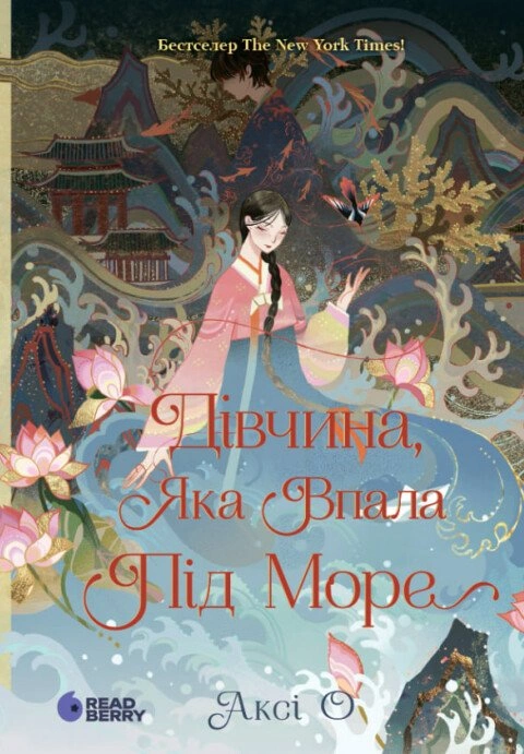 Книга Дівчина, яка впала під море. Сувій дракона фото