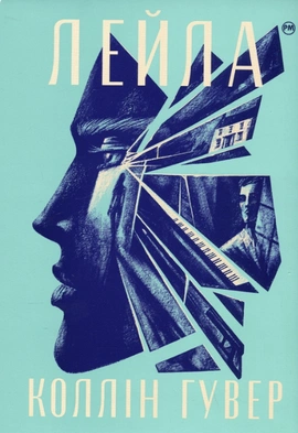Лейла - книга Коллін Гувер, 2023