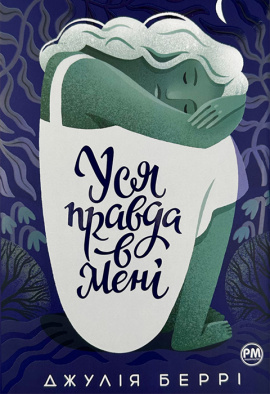 Уся правда в мені - книга Джулі Беррі, 2023