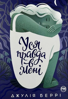 Уся правда в мені - книга Джулі Беррі, 2023
