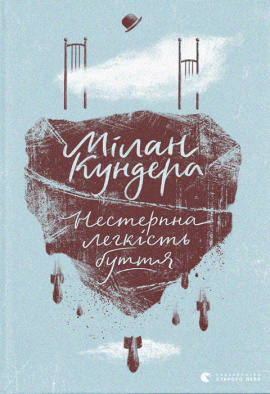 Нестерпна легкість буття - книга Мілан Кундера, 2019