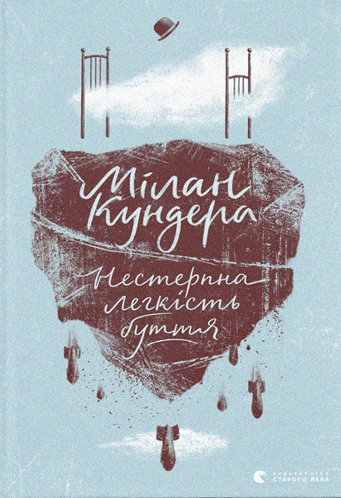 Книга Нестерпна легкість буття фото