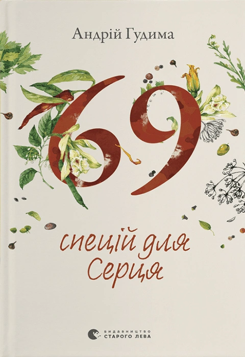 Книга 69 спецій для Серця фото