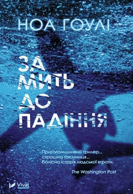 За мить до падіння - книга Ноа Гоулі, 2023