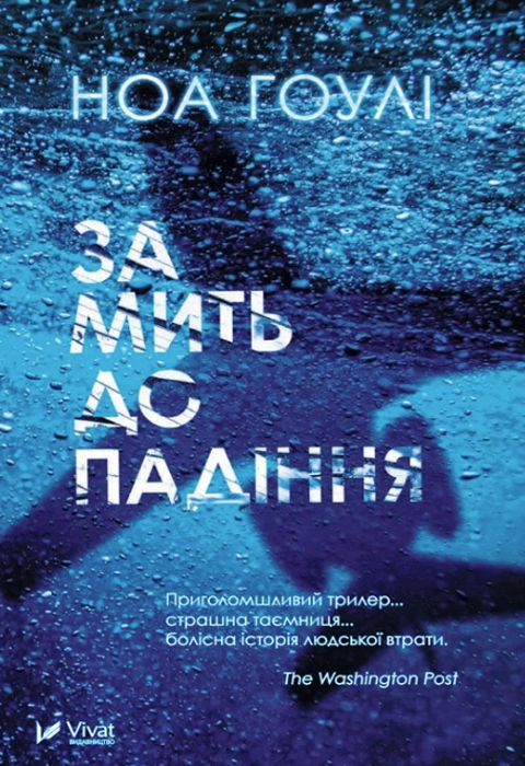 Книга За мить до падіння фото