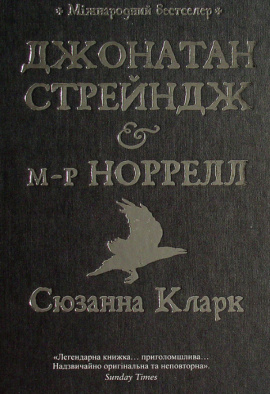 Джонатан Стрейндж і м-р Норрелл - книга Сюзанна Кларк, 2021