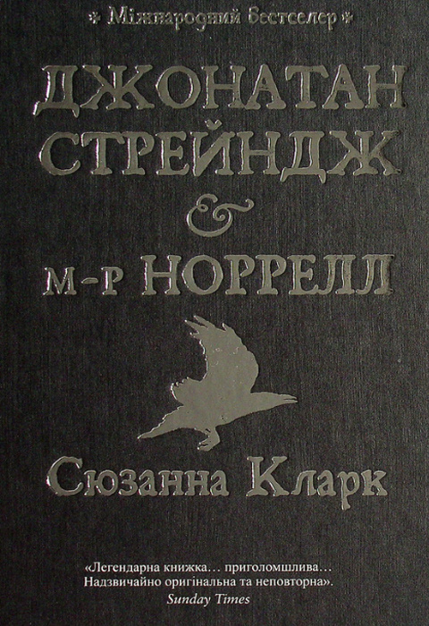 Джонатан Стрейндж і м-р Норрелл фото