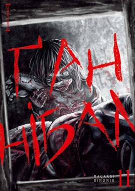 Ґаннібал. Том 11 - книга Масаакі Ніномія, 2025